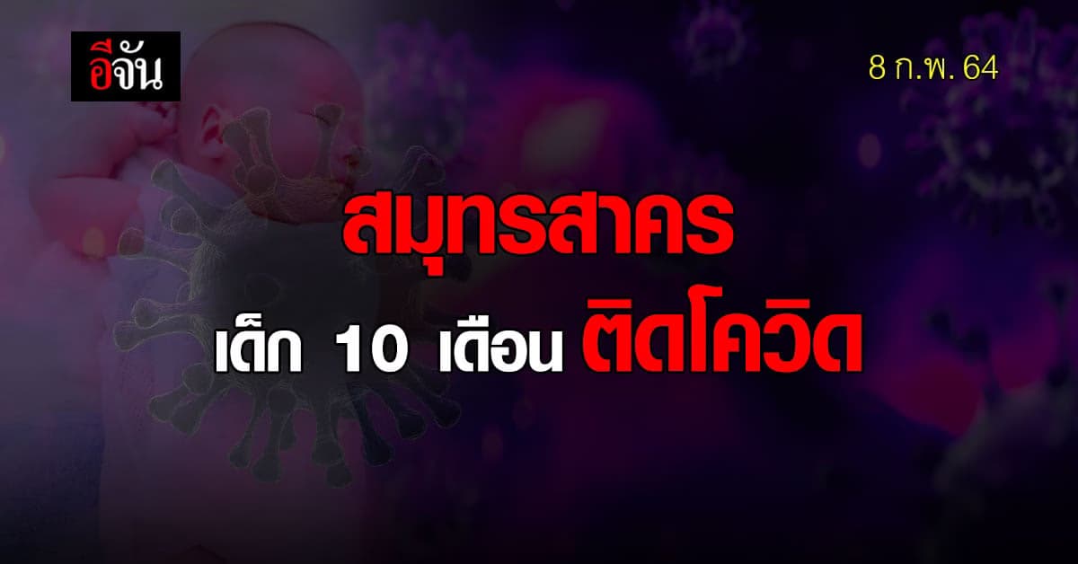 ช็อก! พบเด็ก 10 เดือน ติดโควิด ที่ จ.สมุทรสาคร