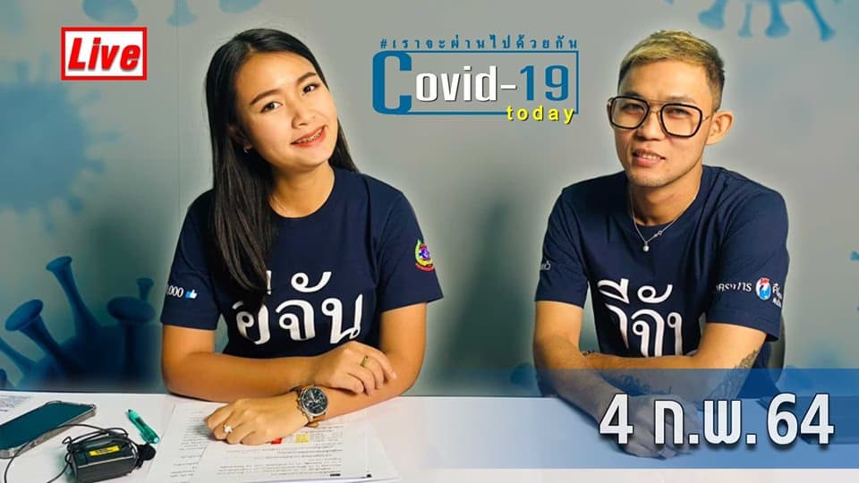 COVID today กับ อีจัน วันที่ 4 กุมพาพันธ์ 2564