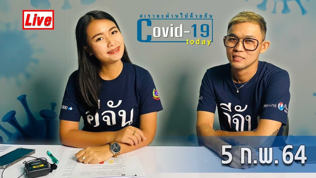 COVID today กับ อีจัน วันที่ 5 ก.พ.64