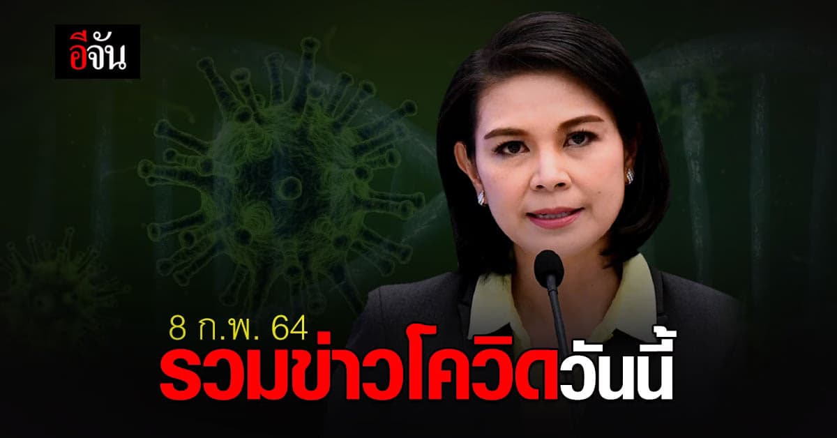 รวมข่าว โควิด วันนี้