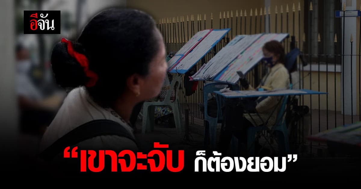 เเม่ค้าลอตเตอรี่ขอพูดบ้าง หลังกองสลาก งัดโทษคนขายเกินราคา!