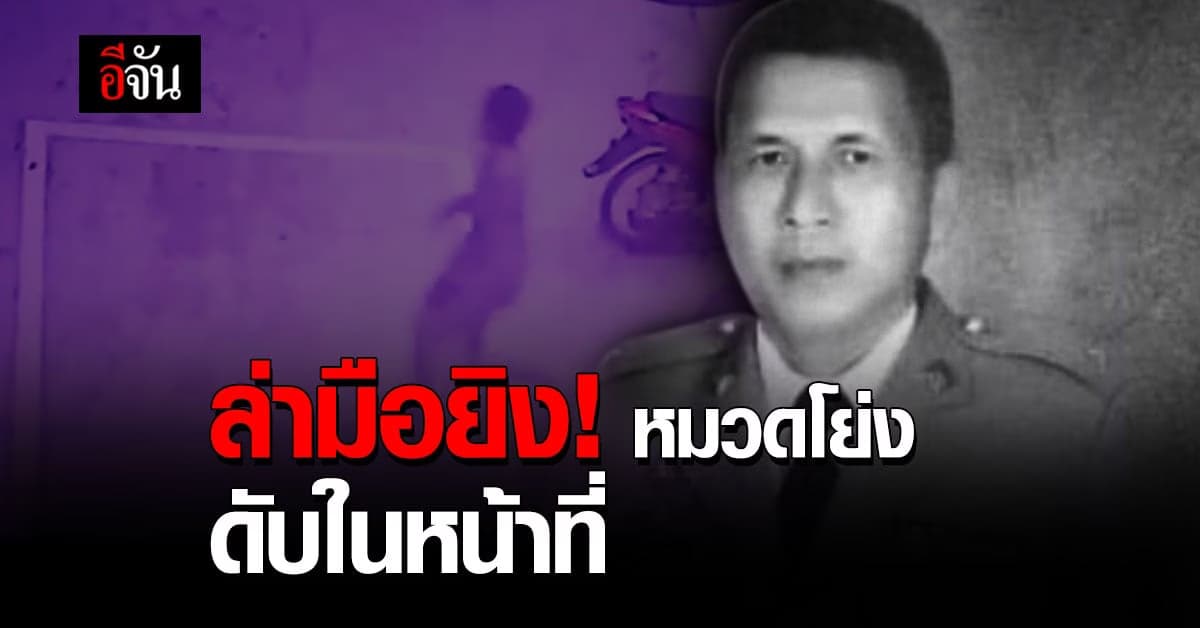 ตำรวจล่า! แก๊งวัยรุ่นไม่พอใจ กินเหล้าเย้ยโควิด ลงมือยิง หมวดโย่ง ดับ