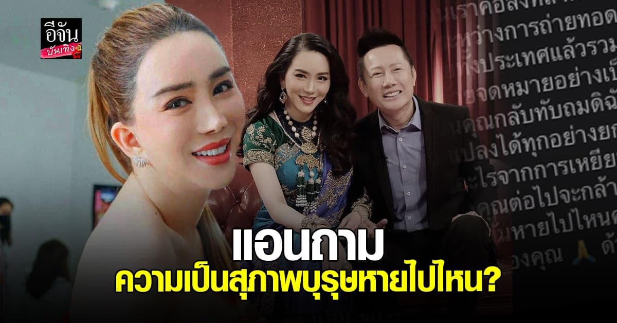 แอน จักรพงษ์  ถามกลับ ณวัฒน์ ต้องการอะไร ความเป็นสุภาพบุรุษที่เคยมีหายไปไหน
