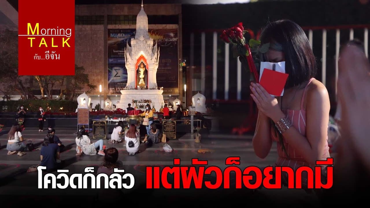 โควิดก็กลัว แต่ผัวก็อยากมี