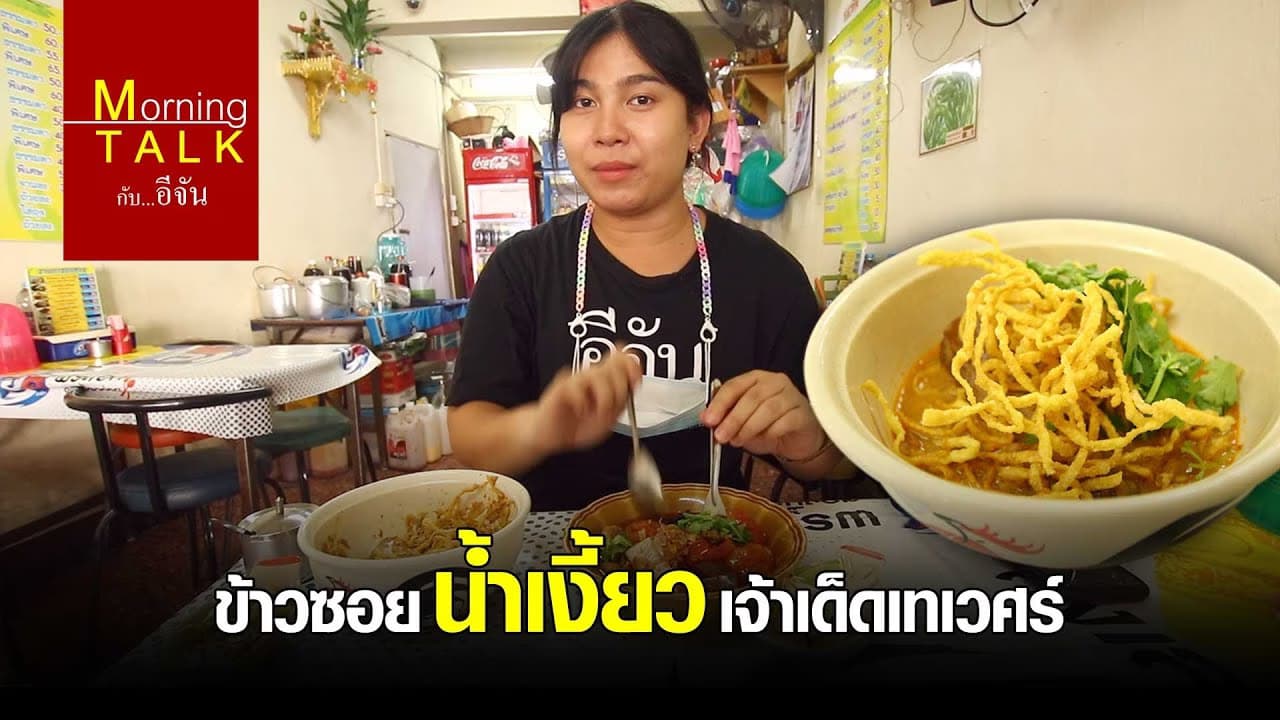 ข้าวซอย น้ำเงี้ยว เจ้าเด็ดเทเวศร์