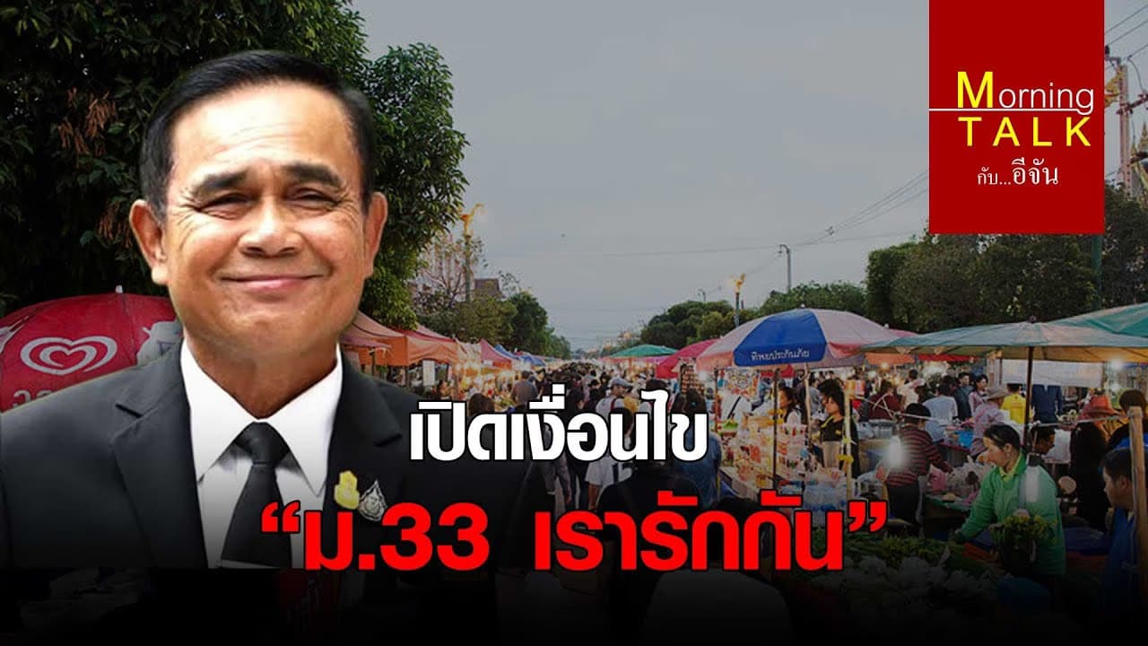 เปิดเงื่อนไข ม.33 เรารักกัน