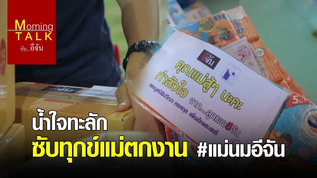 น้ำใจทะลัก ซับทุกข์แม่ตกงาน