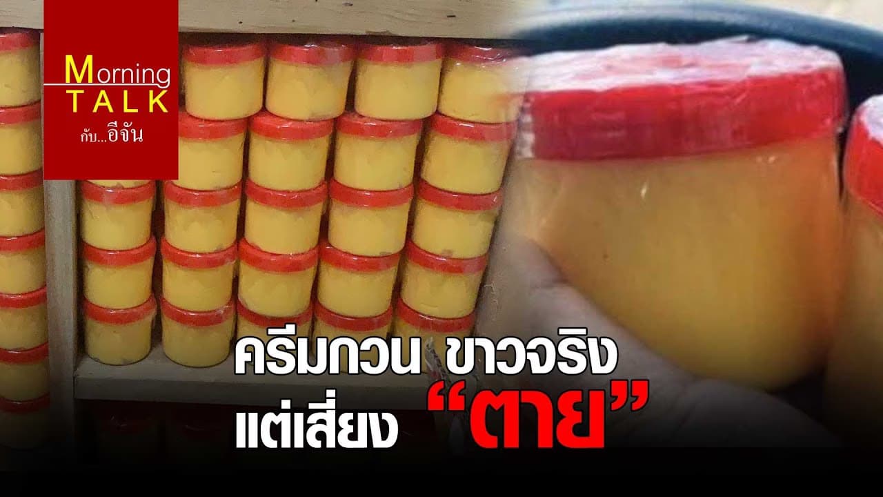 ครีมกวน ขาวจริง แต่เสี่ยง ”ตาย”
