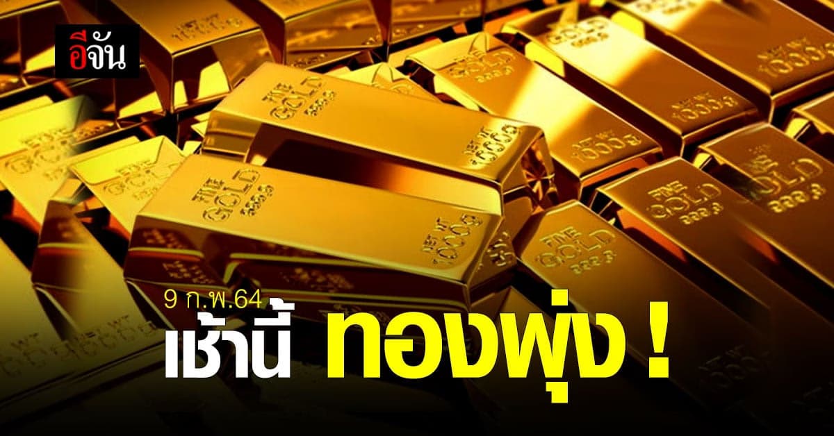 เช็กด่วน ! ราคาทองวันนี้ พุ่งต่อไม่รอแล้วนะ