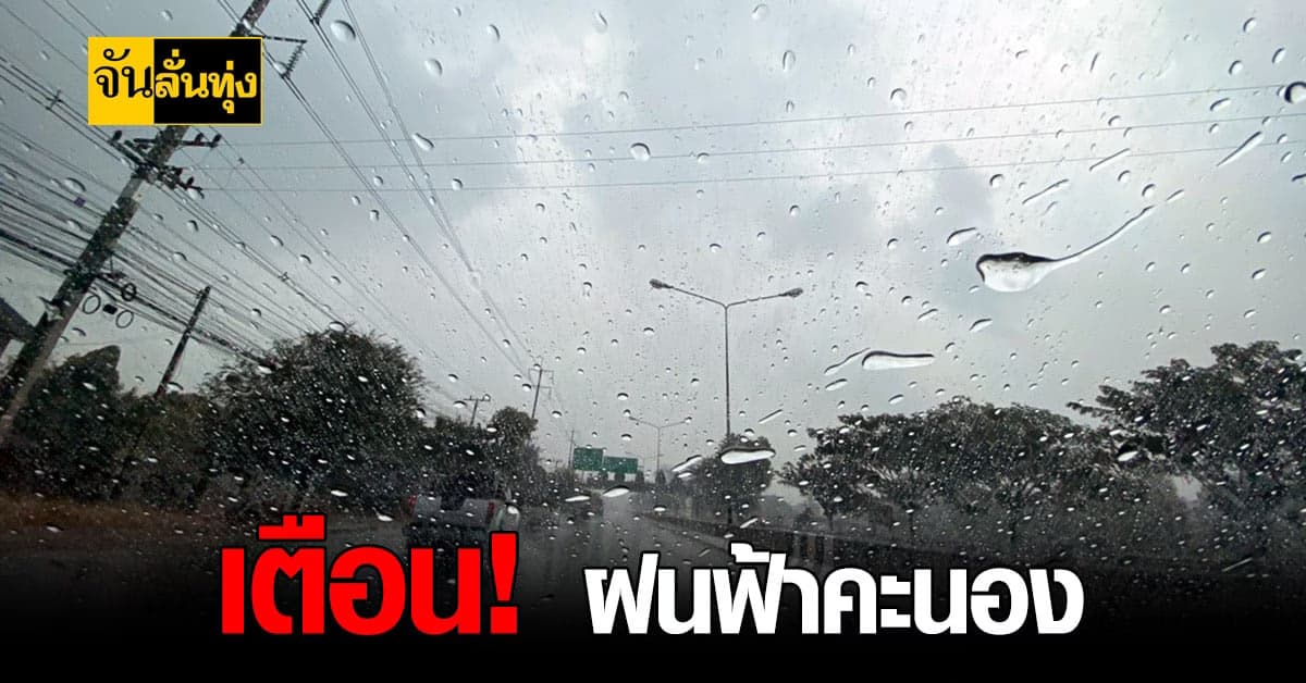 กรมอุตุฯ เตือน! สภาพอากาศวันนี้ อาจมีฝนฟ้าคะนอง