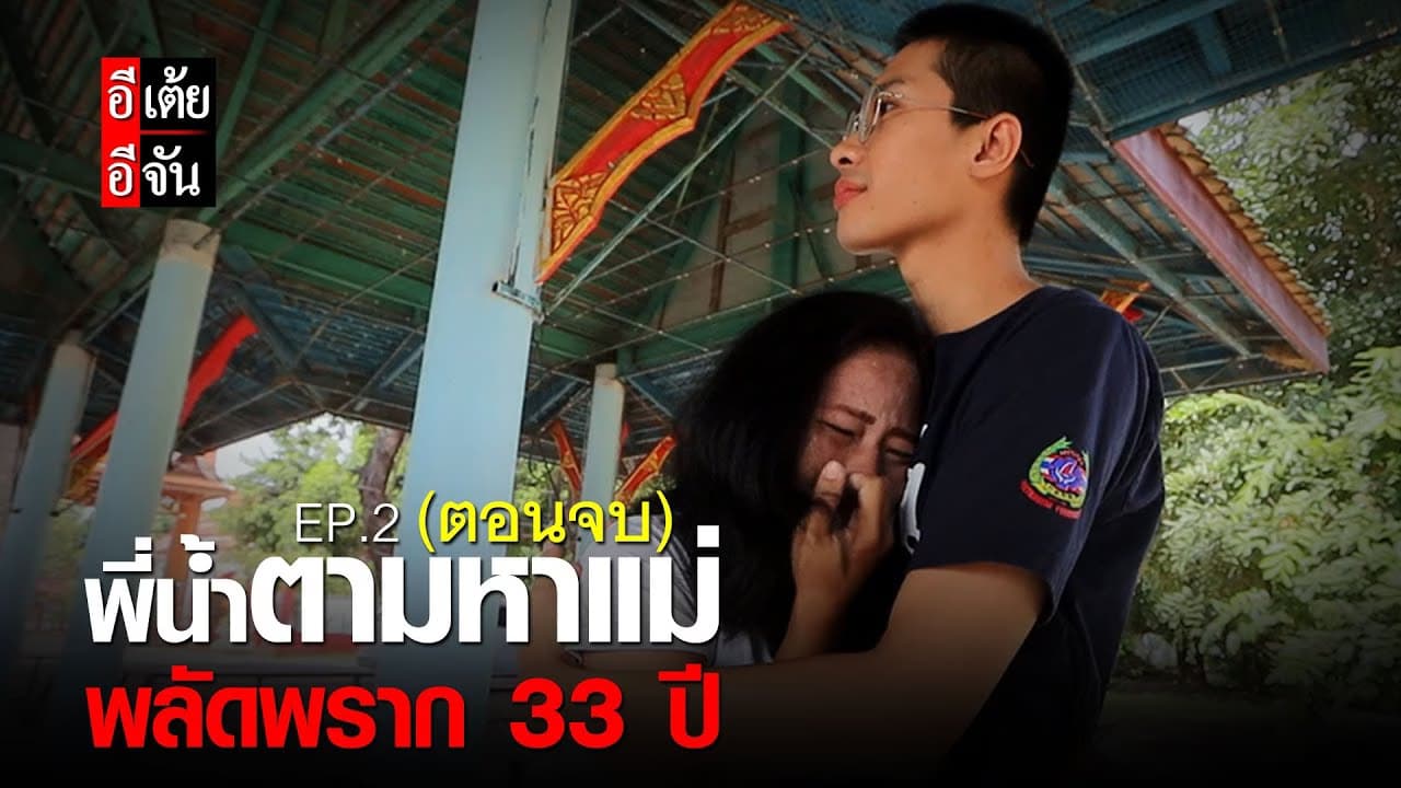 พี่น้ำตามหาแม่ พลัดพราก 33 ปี EP.2 (ตอนจบ)