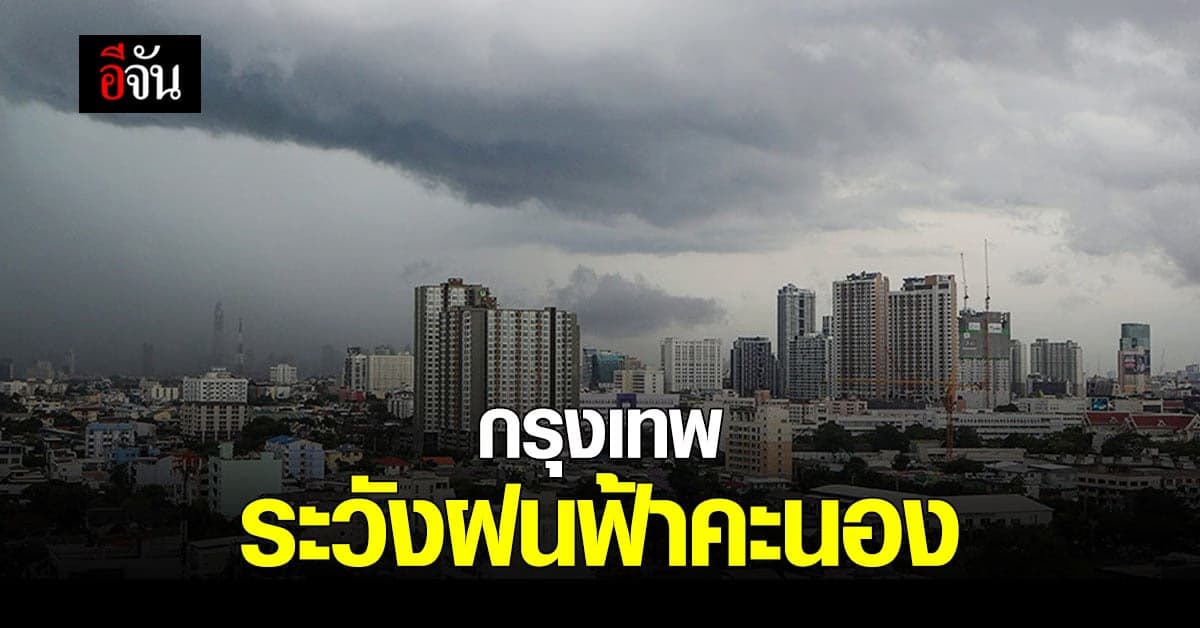 กรมอุตุนิยมวิทยา รายงานสภาพอากาศ เผย กรุงเทพ มีฝนฟ้าคะนอง
