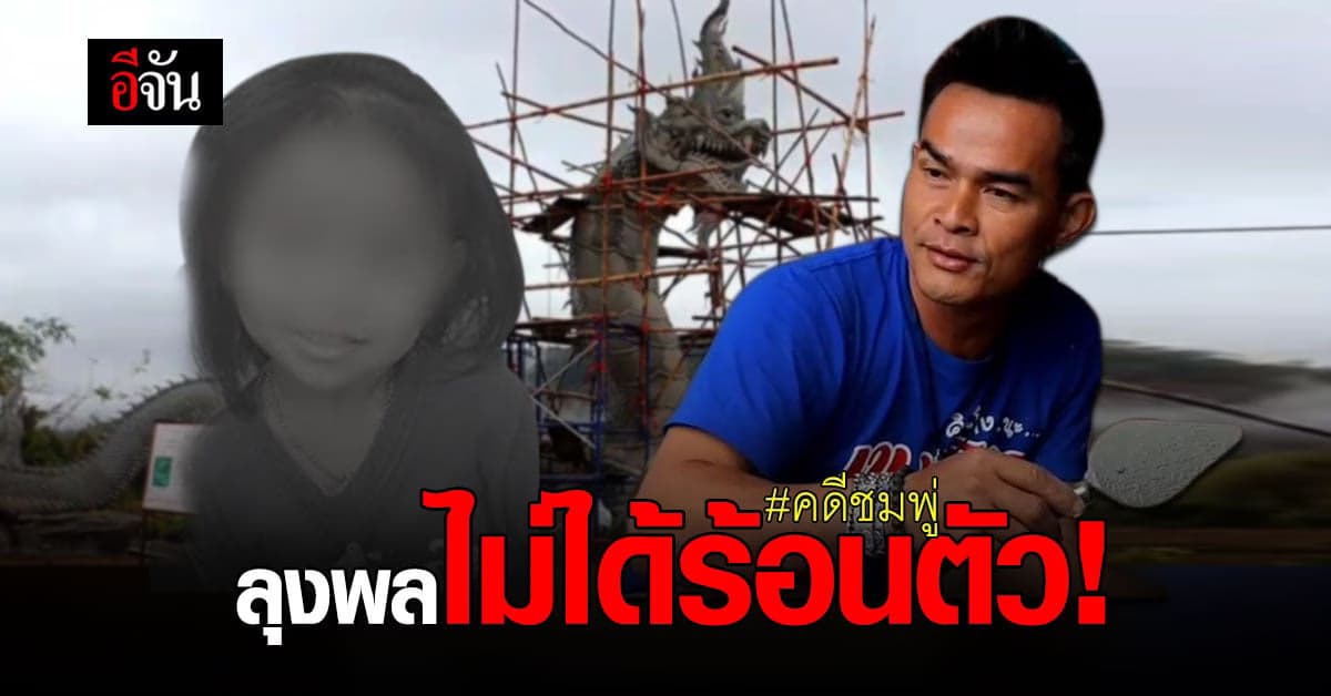 คดีน้องชมพู่ ลุงพล ป้าแต๋น ยืนยันไม่ได้ร้อนตัว หลัง อัจฉริยะ พูดถึงคนร้อนตัว