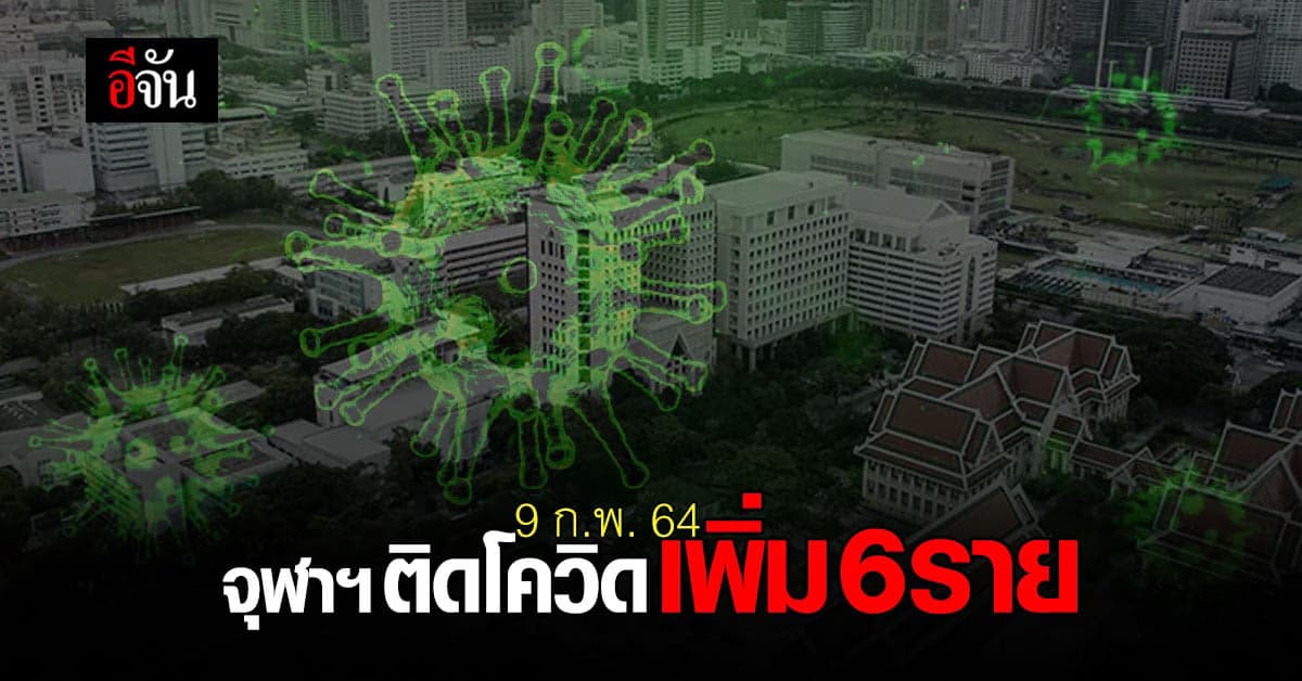 จุฬาฯ พบผู้ติดเชื้อ โควิด-19 เพิ่มอีก 6 ราย