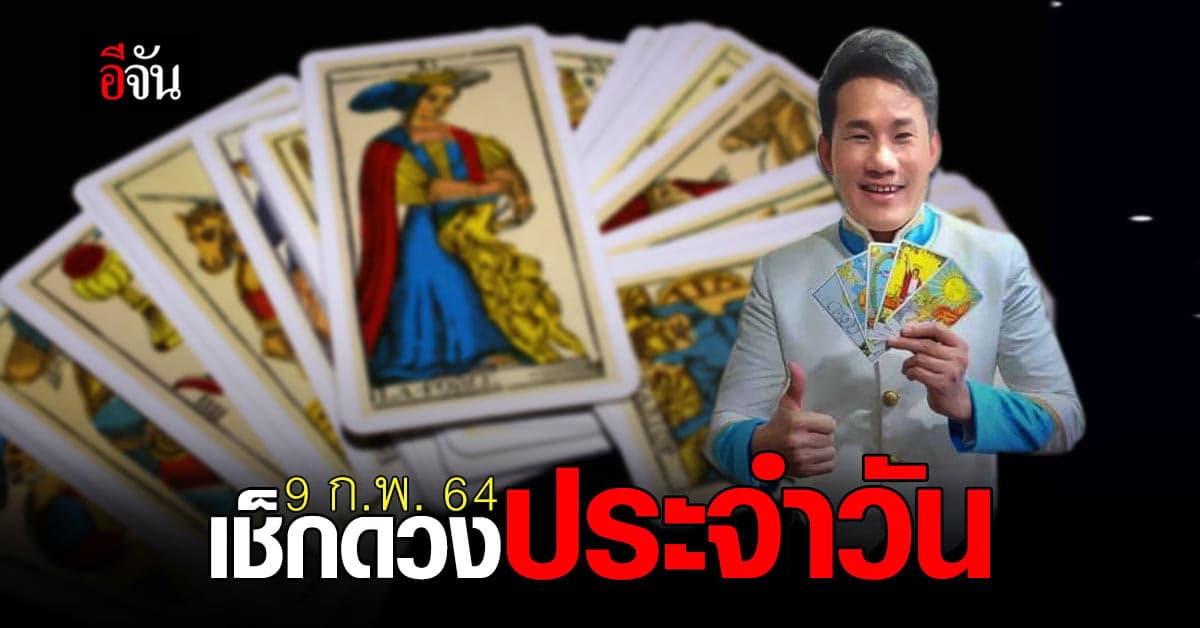 ดูดวงรายวัน อังคาร ที่ 9 กุมภาพันธ์ 2564