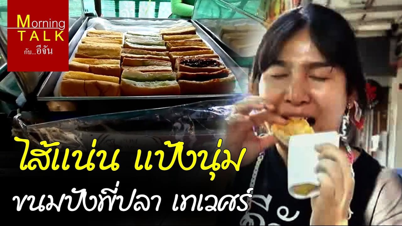 ขนมปังนึ่งร้านพี่ปลา ย่านเทเวศร์