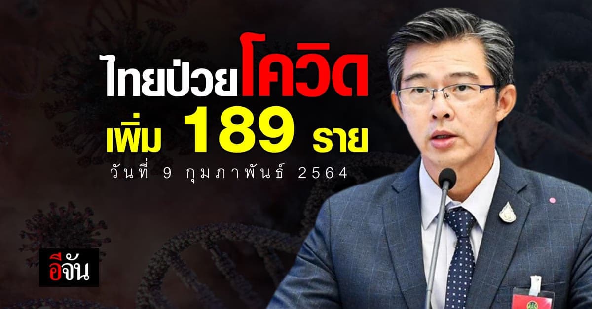 หมอทวีศิลป์ เผย โควิดวันนี้ ไทยป่วยเพิ่ม 189 ราย รวมสะสม 23,746 ราย