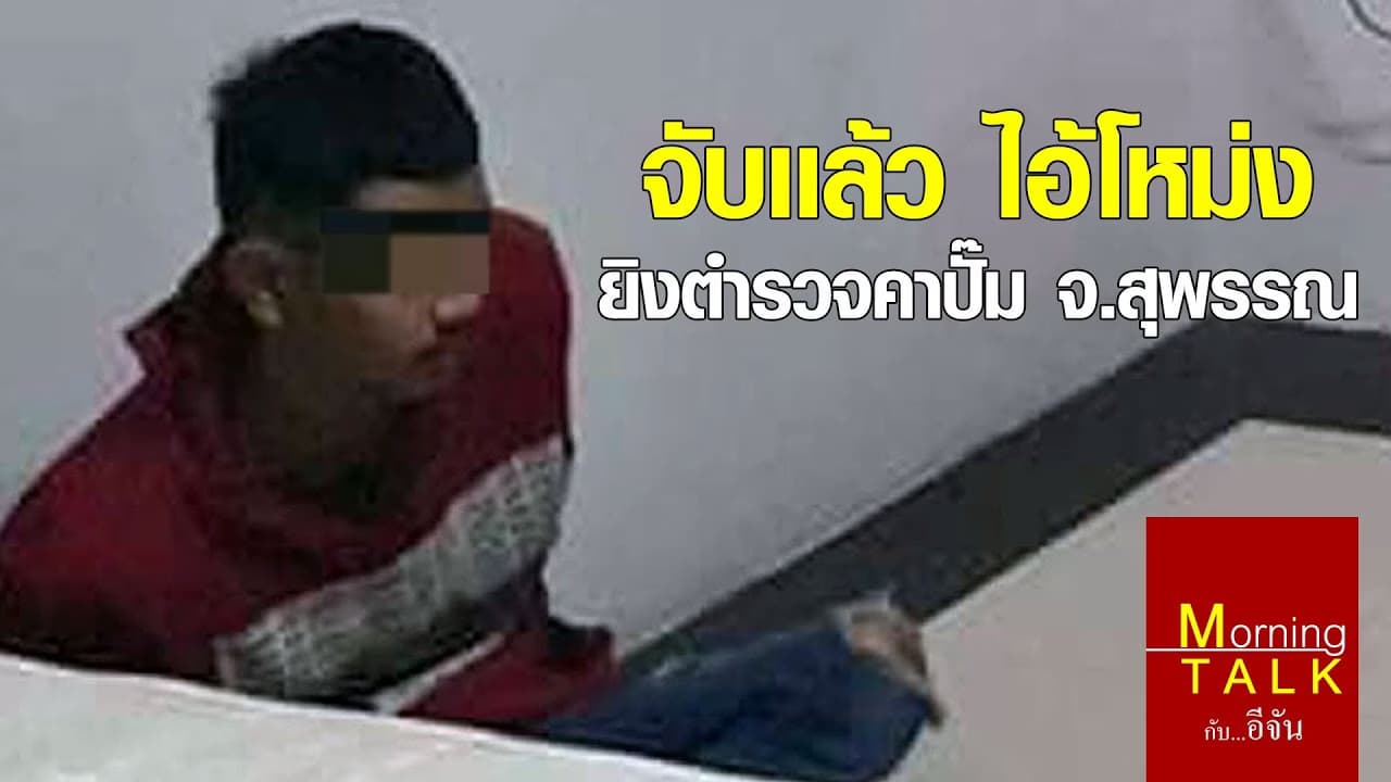 เปิดนาทีชาร์จ ไอ้โหม่ง ยิง ตำรวจ