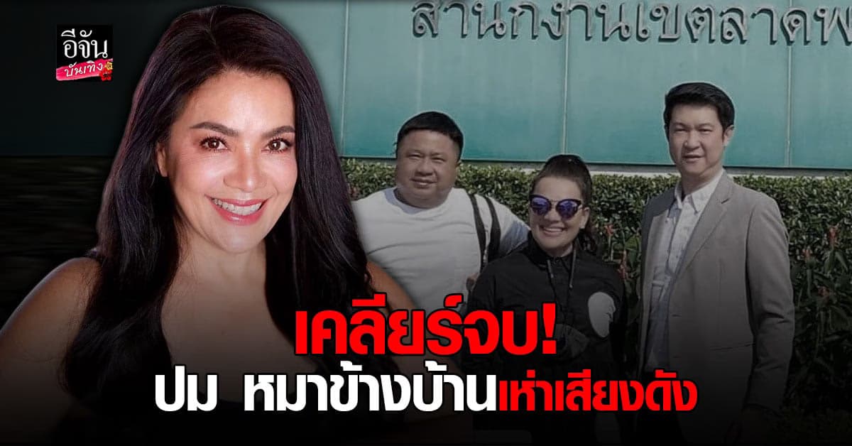 หนูแหม่ม เคลียร์ลงตัว จบปัญหา หมาข้างบ้านเห่าเสียงดังในยามวิกาล เผย จบด้วยดี ไม่เจ็บทั้ง 2 ฝ่าย