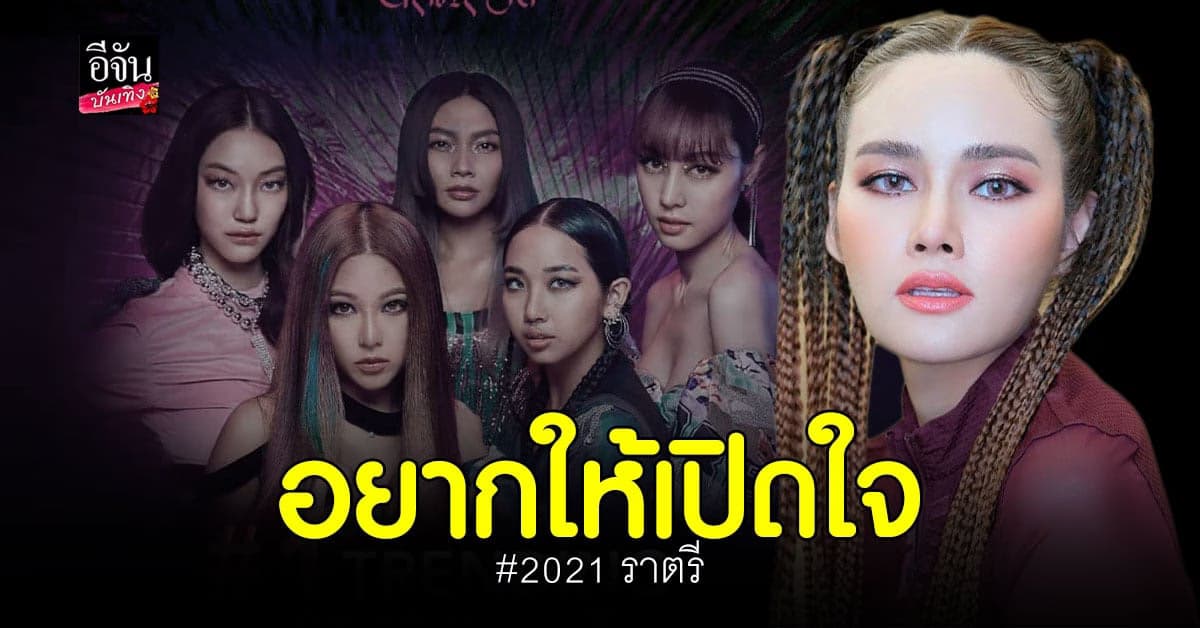 หญิง รฐา เผยความรู้สึกประเด็นดราม่าเพลง จีนี่ จ๋า 2021 ราตรี