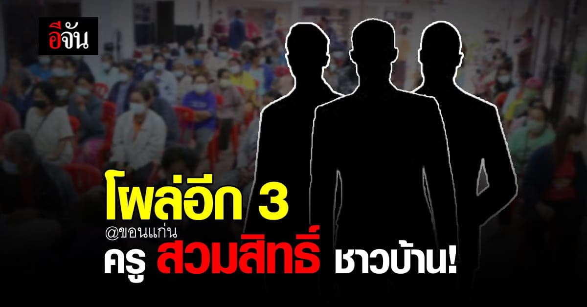 นี่เหรอคนเป็นครู! ขอนแก่นเจออีก 3 ครู สวมสิทธิ์ ชาวบ้านร่วมโครงการรัฐ