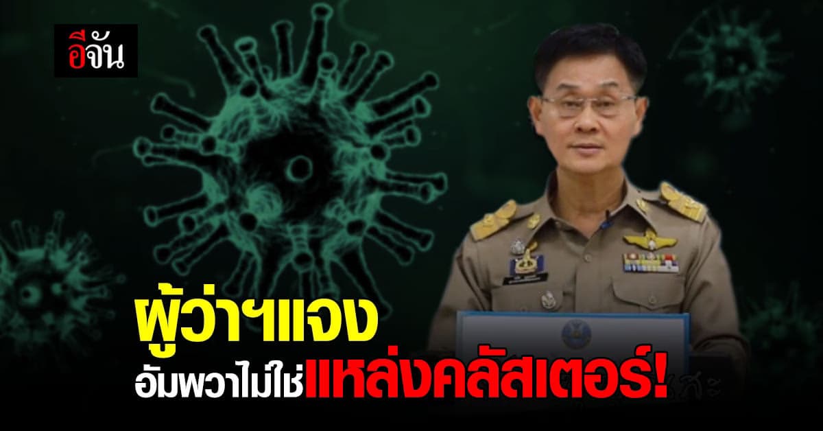 ผู้ว่าฯสมุทรสงคราม แจงชัด ข้อมูลคลัสเตอร์อัมพวา ไม่ใช่เรื่องจริง จังหวัดเสียหาย