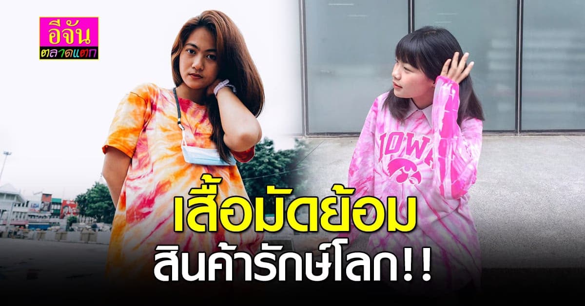 เสื้อมัดย้อม สินค้ารักษ์โลก ผลิตจาก วัตถุดิบธรรมชาติ