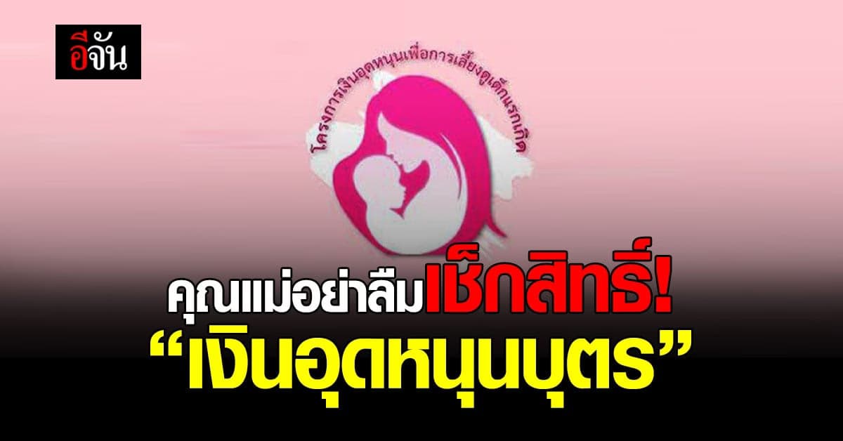 คุณแม่อย่าลืมนะคะ เช็กสิทธิ์ เงินอุดหนุนบุตร พรุ่งนี้! (10 ก.พ. 64)