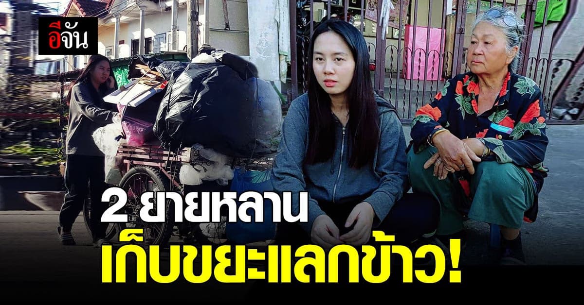แสนรันทด 2 ยายหลาน เก็บขยะไปแลกข้าว ประทังชีวิตรอด!
