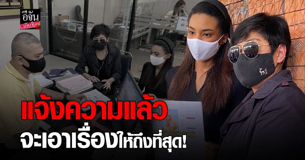อินดี้ รองอันดับ1 มิสแกรนด์ หอบหลักฐานเข้าแจ้งความ หมิ่นประมาท หลังโดนขู่ไม่รับงานทานข้าว
