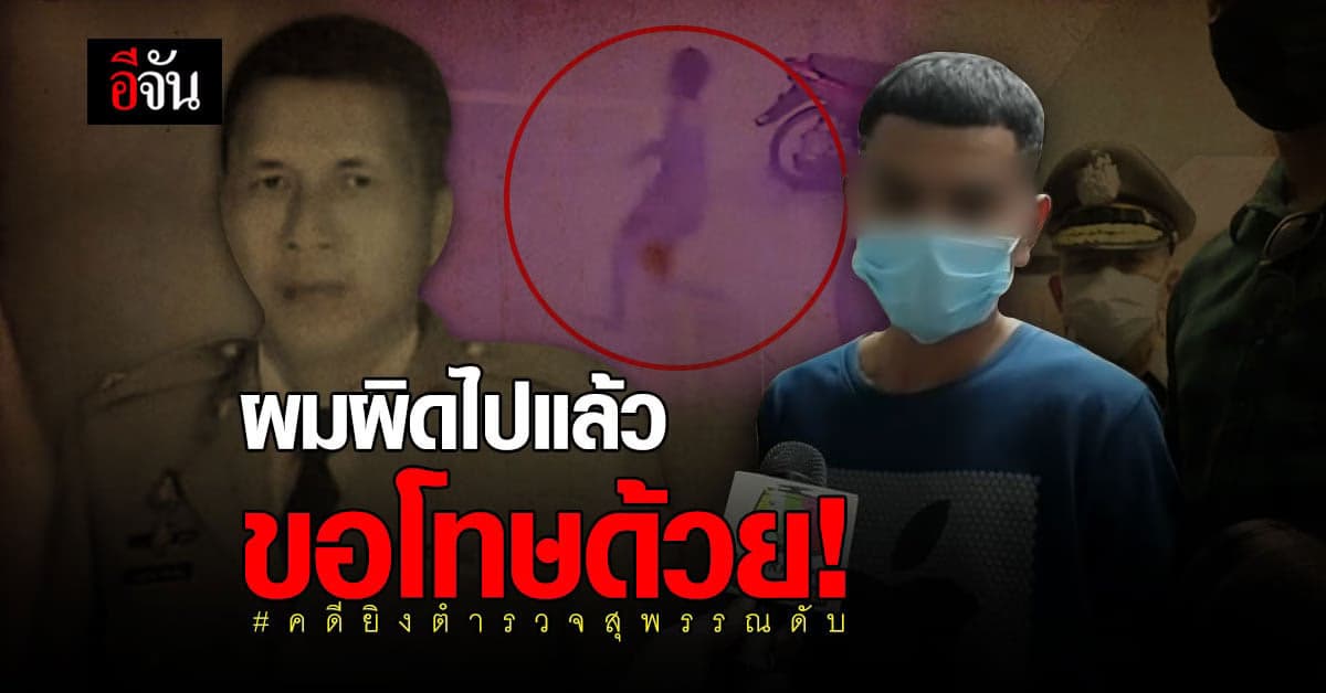 ไอ้โม่ง มือยิง หมวดโย่ง เปิดปาก ผมผิดไปแล้ว ขอโทษด้วย