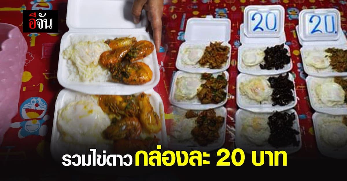 หนุ่มเจ้าของโพสต์ยืนยัน กะเพรากุ้งบวกไข่ดาว กล่อง 20 บาท มีจริง ไม่ได้สร้างกระแส