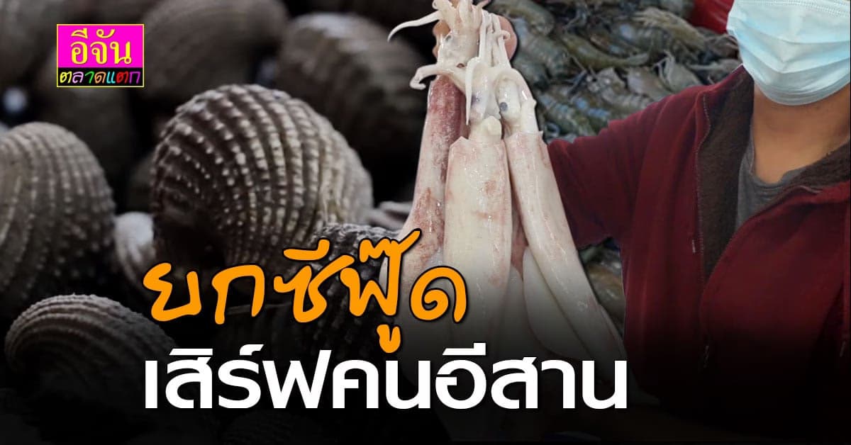 ตลาดรถไฟขอนแก่น ยกอ่าวไทย-อันดามัน เสิร์ฟคนอีสาน ราคาสุดคุ้ม