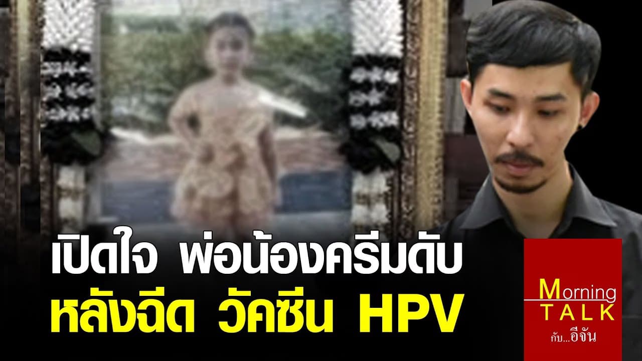 เปิดใจ พ่อน้องครีมดับ หลังฉีดวัคซีน HPV