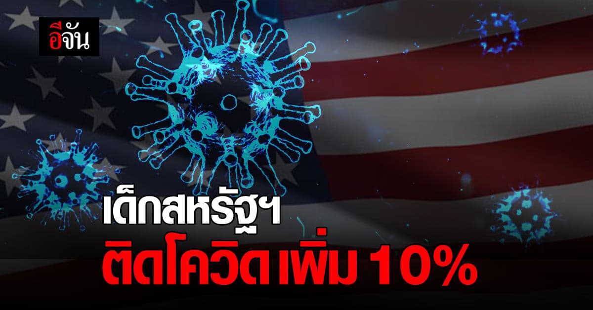 สหรัฐฯ พบ ผู้ติดเชื้อ โควิด ที่เป็นเด็ก เพิ่มขึ้นร้อยละ 10