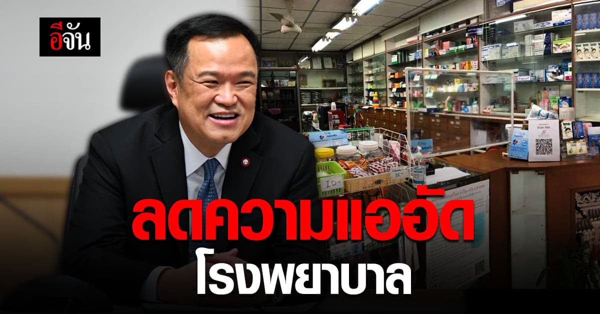 สาธารณสุข เปิด โครงการรับยาที่ ร้านขายยา และไปรษณีย์ กระแสตอบรับดี ลดความแออัดโรงพยาบาล