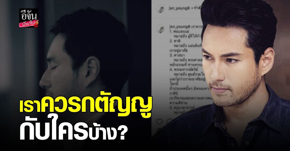 เจสัน ยัง โพสต์ถาม เราควรกตัญญูกับใครบ้าง?