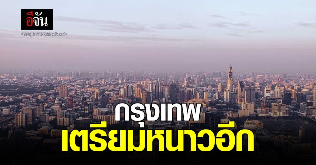 กรมอุตุนิยมวิทยา รายงานสภาพอากาศ กรุงเทพ เตรียมตัวหนาวอีกรอบ