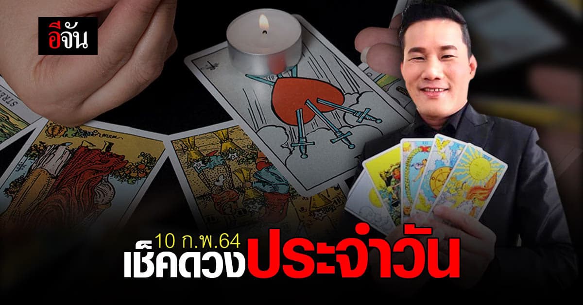 ดูดวงรายวัน ประจำวันพุธ ที่ 10 ก.พ. 64