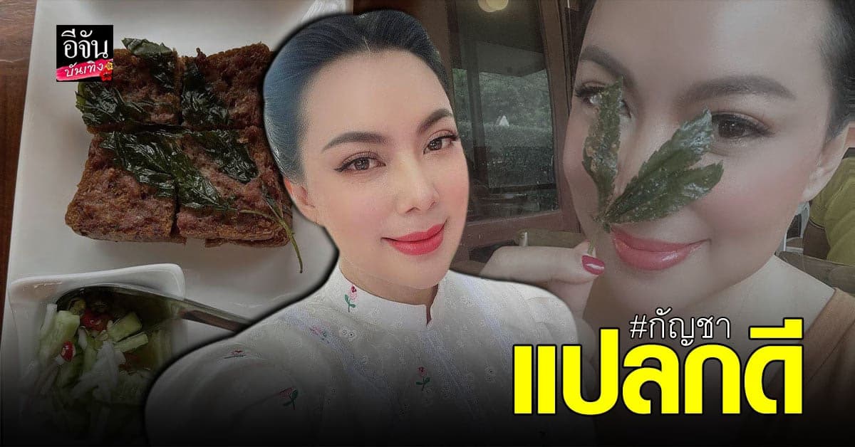 บุ๋ม ปนัดดา สุดแปลกกับเมนู ใบกัญชา