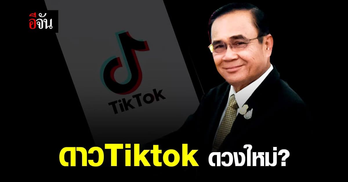 โฆษกรัฐบาล เผย ประยุทธ์ เตรียมลุยหา ประชาชน เพิ่มช่องทาง tiktok โซเชียลดัง