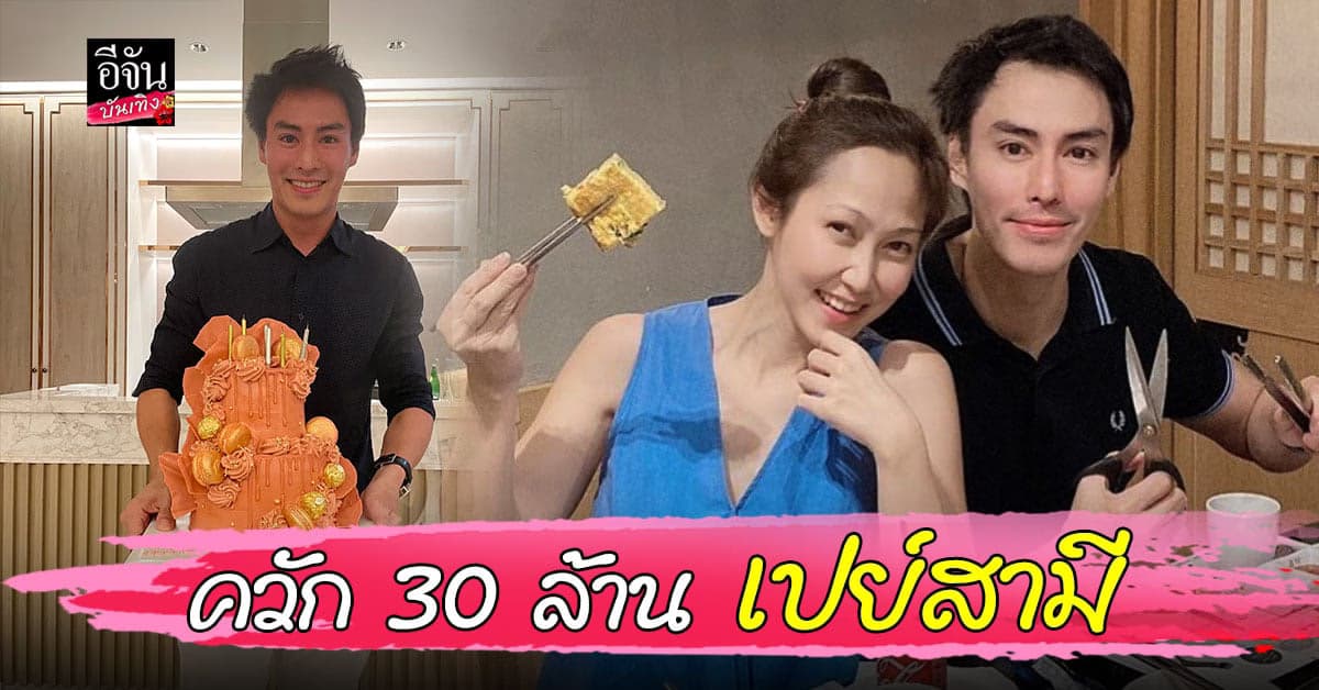 ไฮโซน้ำหวาน ควักเงิน 30 ล้าน ซื้อที่ดินเปย์สามี นาวินต้าร์