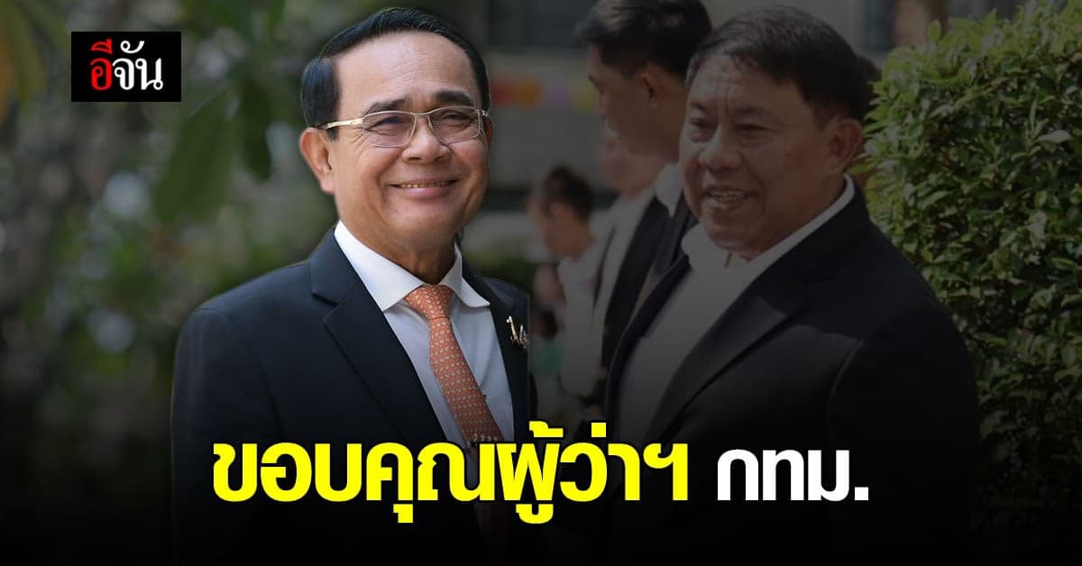 พล.อ.ประยุทธ์ ขอบคุณผู้ว่าฯ กทม. ปม เลื่อนเก็บค่าโดยสารรถไฟฟ้าสายสีเขียว