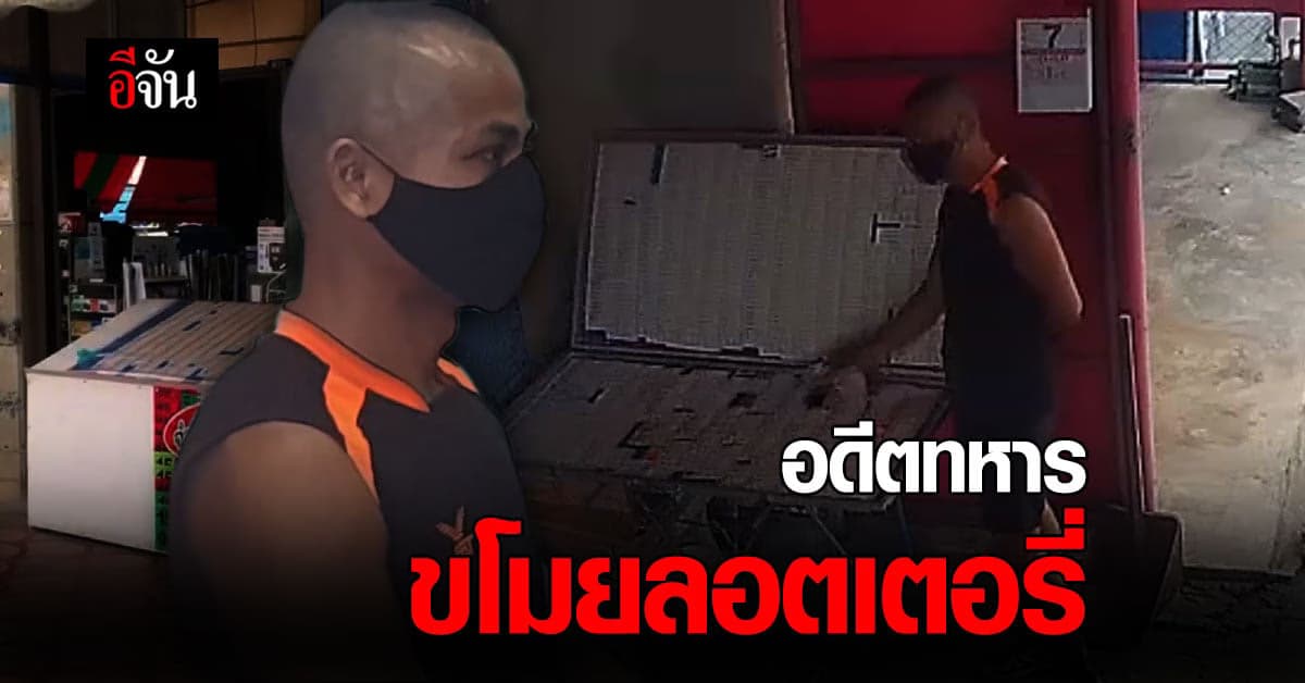 รวบอดีตทหาร ขโมยลอตเตอรี่ หวังรวยทางลัด!