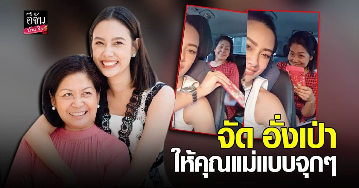 คุณแม่น้อย ยิ้มชื่น แซมมี่ เคาวเวลล์ เซอไพรส์อั่งเปา ชุดใหญ่