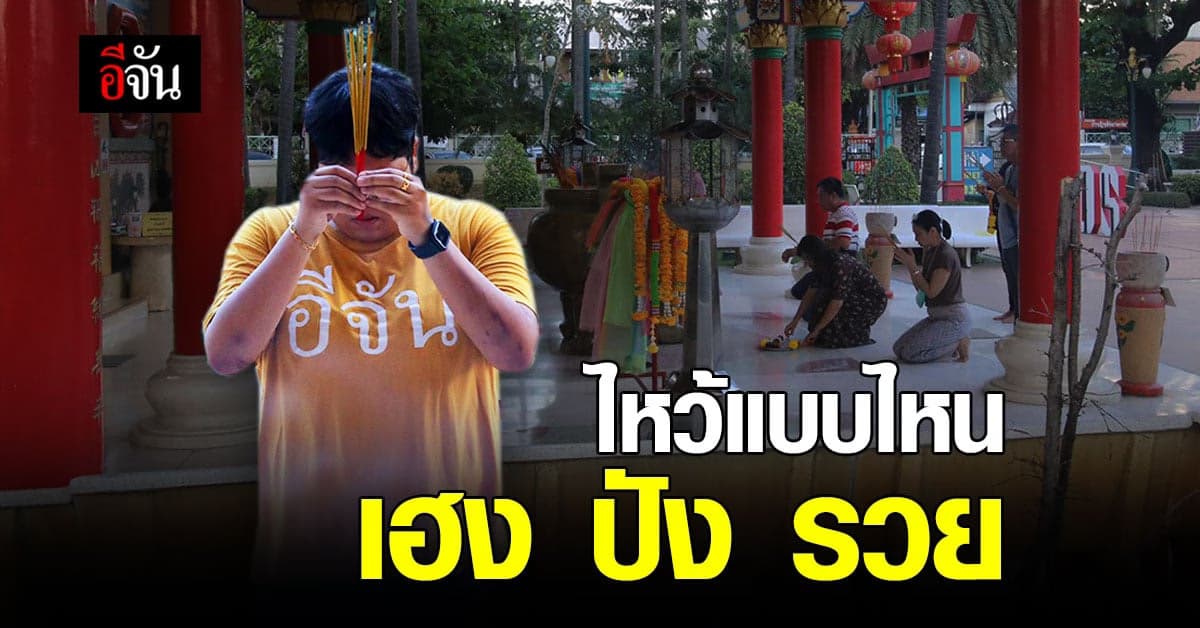 2นักโหราศาสตร์ดัง แนะนำ การ ไหว้เจ้า ตรุษจีน 2564 ยังไงให้ เฮง ปัง รวย !!