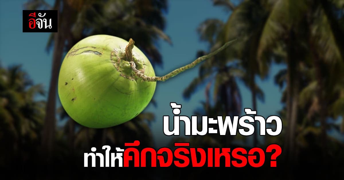 ยังไงกันแน่? อีจันอยากรู้ น้ำมะพร้าว ช่วยได้จริงไหม?