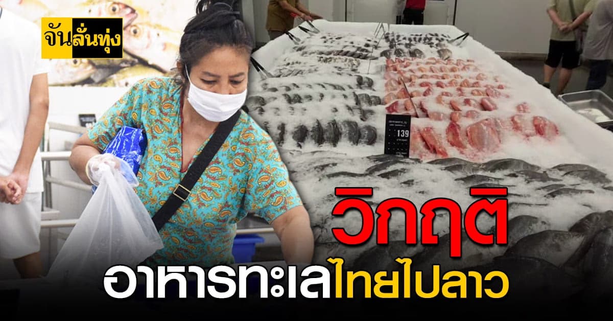 วิกฤติทั้งไทยลาว อาหารทะเล ส่งออกไม่ได้