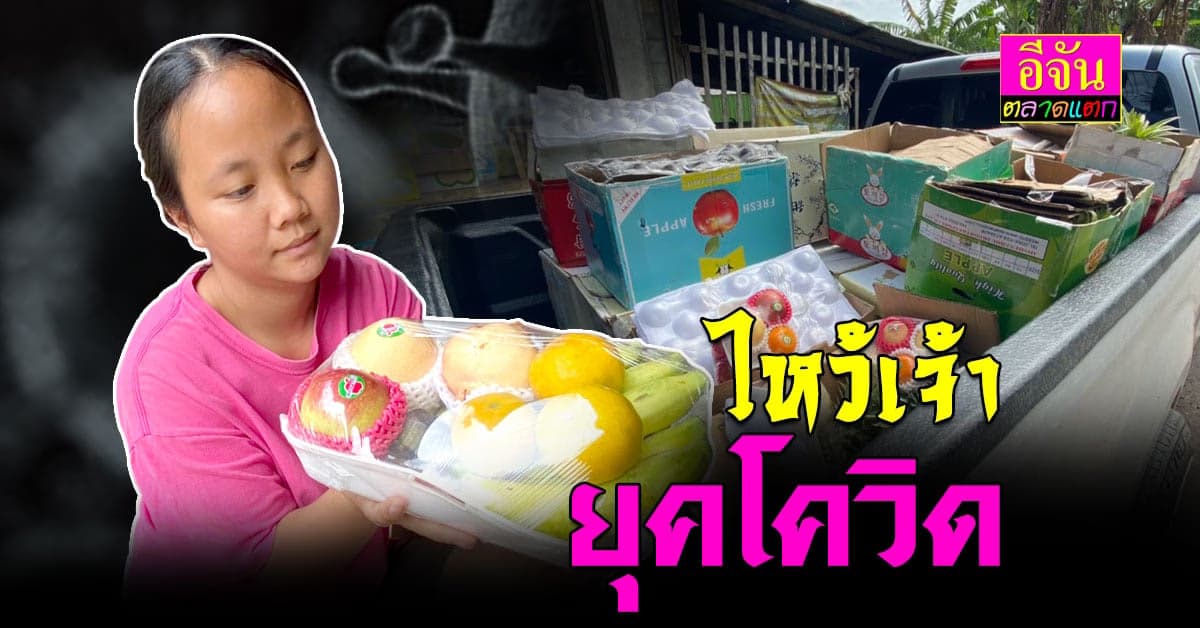 ตรุษจีน ยุคโควิด แม่ค้าจัดชุดไหว้เจ้า ราคาประหยัด