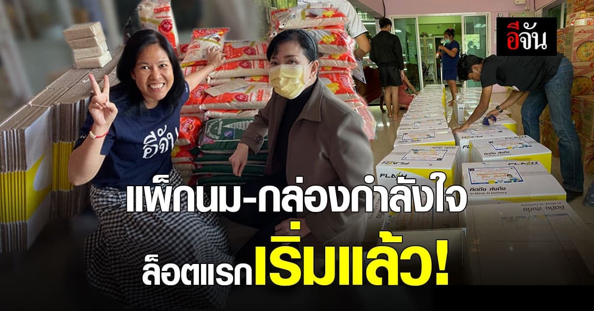 เริ่มแล้ว แพ็กนมและกล่องกำลังใจ โครงการแม่ตกงานลูกอดนม